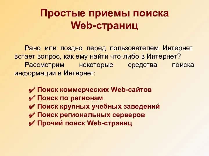 Простые приемы поиска Web-страниц Рано или поздно перед пользователем Интернет