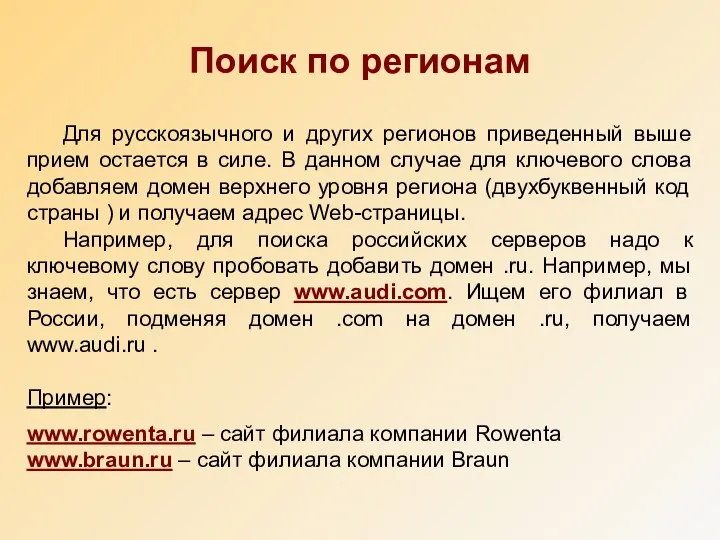 Поиск по регионам Для русскоязычного и других регионов приведенный выше