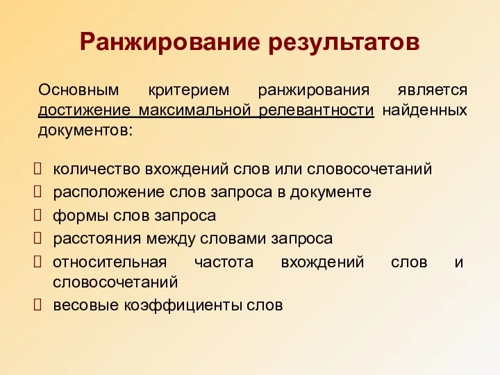 Ранжирование результатов количество вхождений слов или словосочетаний расположение слов запроса