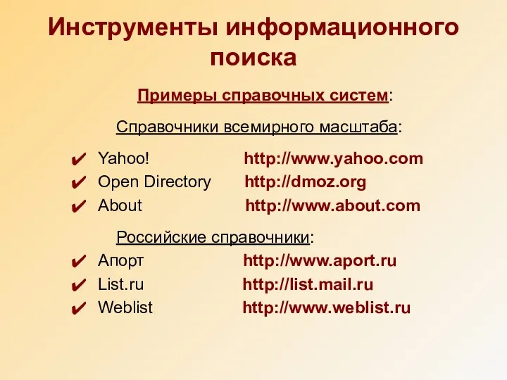 Примеры справочных систем: Справочники всемирного масштаба: Yahoo! http://www.yahoo.com Open Directory