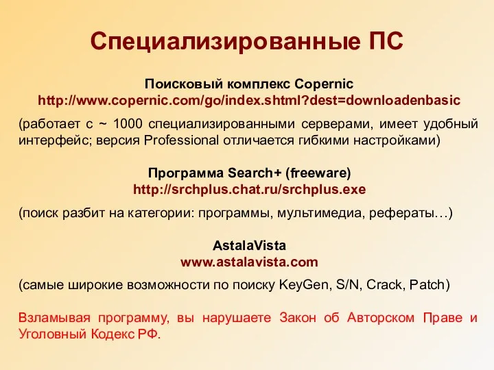 Специализированные ПС Поисковый комплекс Copernic http://www.copernic.com/go/index.shtml?dest=downloadenbasic (работает с ~ 1000