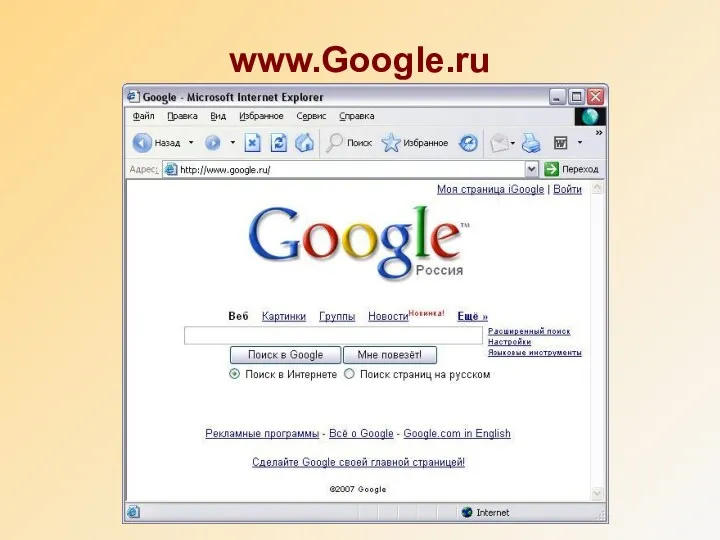 www.Google.ru