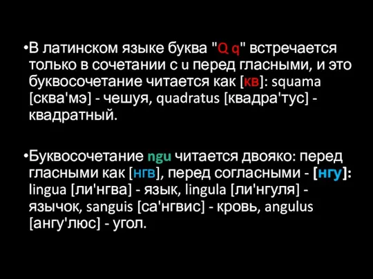 В латинском языке буква "Q q" встречается только в сочетании