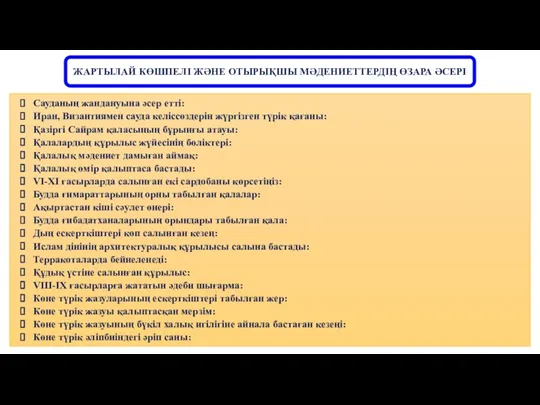 ЖАРТЫЛАЙ КӨШПЕЛІ ЖӘНЕ ОТЫРЫҚШЫ МӘДЕНИЕТТЕРДІҢ ӨЗАРА ӘСЕРІ Cауданың жандануына әсер