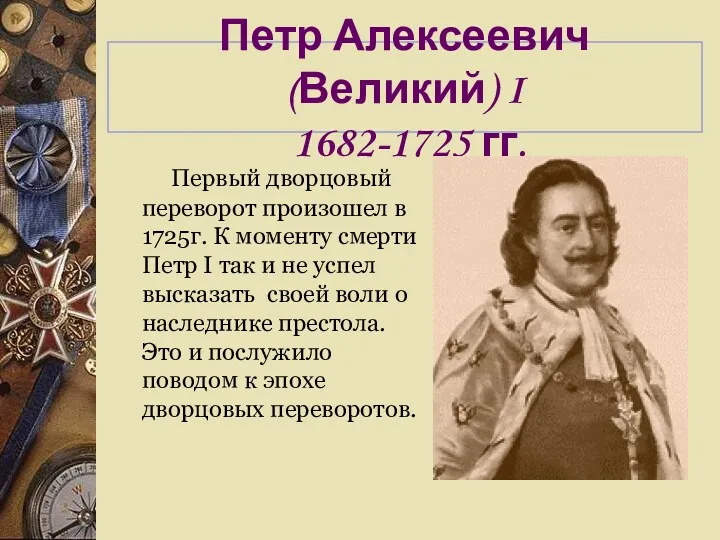 Петр Алексеевич (Великий) I 1682-1725 гг. Первый дворцовый переворот произошел