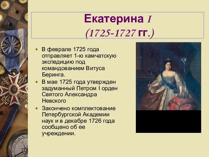 Екатерина I (1725-1727 гг.) В феврале 1725 года отправляет 1-ю