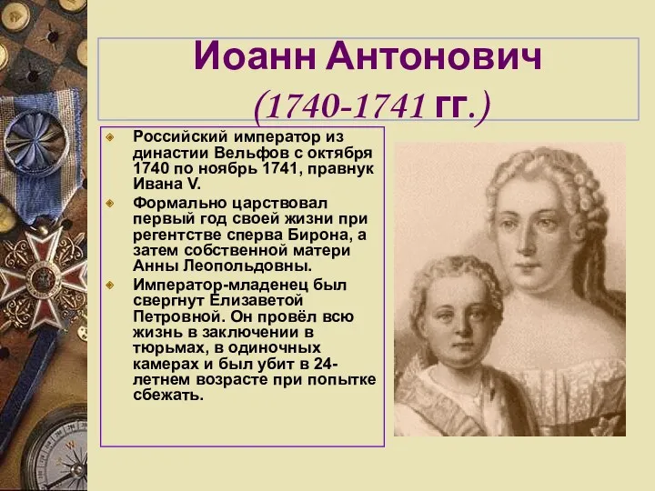 Иоанн Антонович (1740-1741 гг.) Российский император из династии Вельфов с