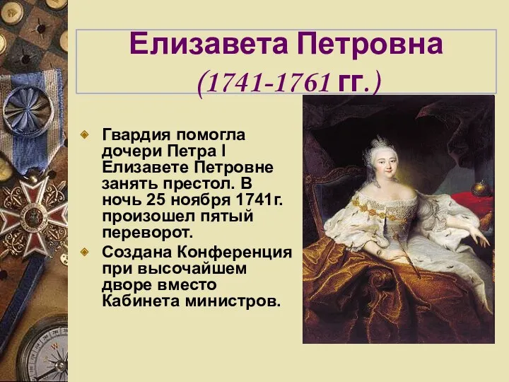 Елизавета Петровна (1741-1761 гг.) Гвардия помогла дочери Петра I Елизавете