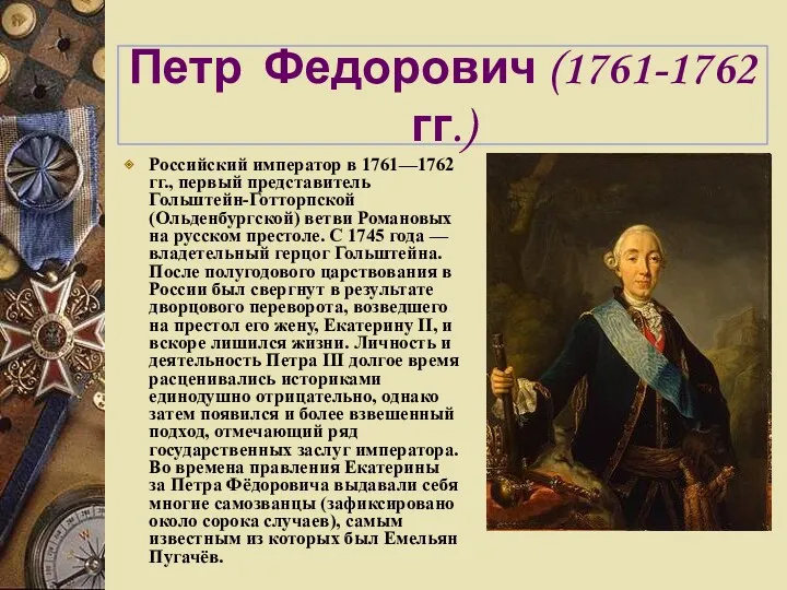 Петр Федорович (1761-1762 гг.) Российский император в 1761—1762 гг., первый