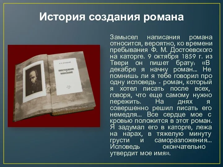 История создания романа Замысел написания романа относится, вероятно, ко времени