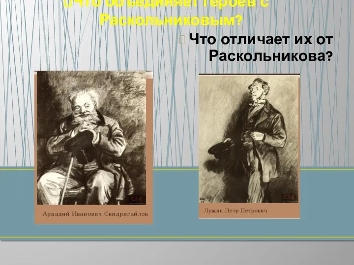 Что отличает их от Раскольникова? Что объединяет героев с Раскольниковым?