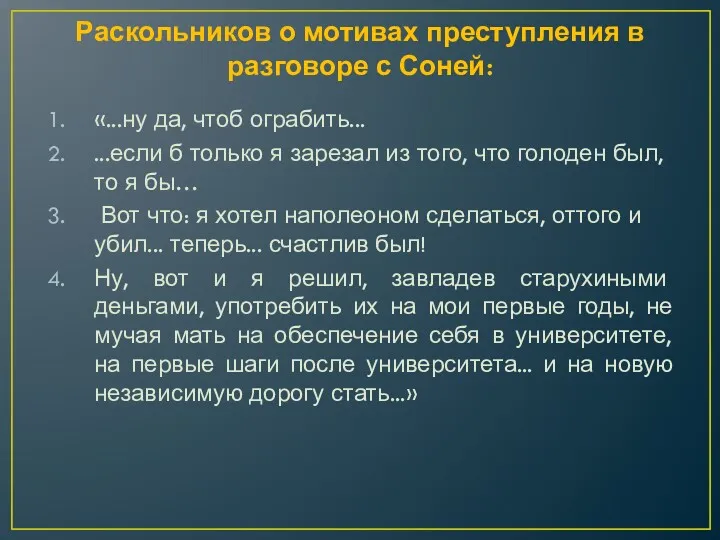 Раскольников о мотивах преступления в разговоре с Соней: «...ну да,