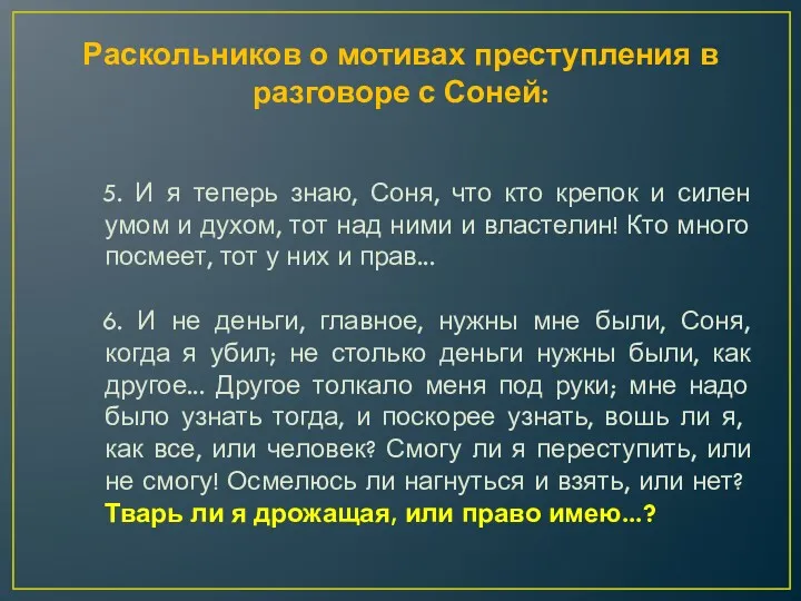 Раскольников о мотивах преступления в разговоре с Соней: 5. И я теперь знаю,