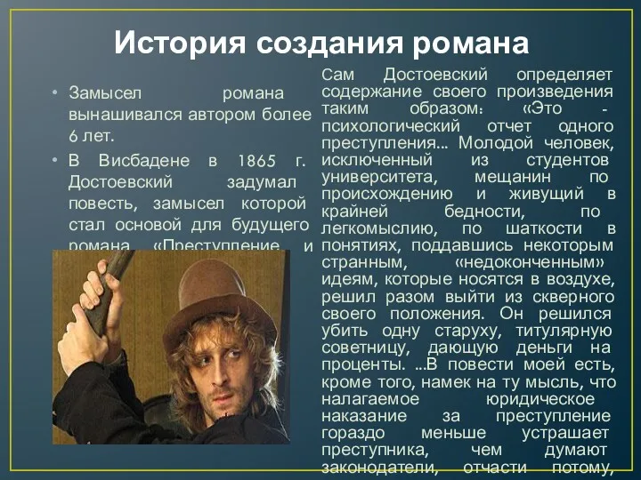 История создания романа Замысел романа вынашивался автором более 6 лет.