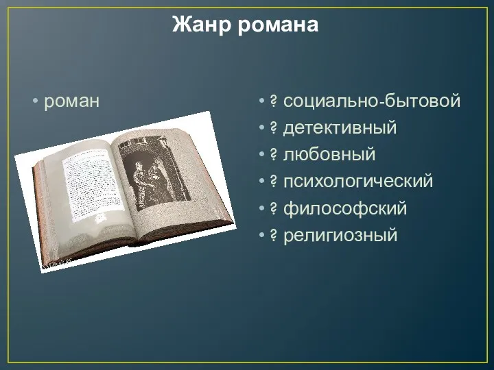 Жанр романа роман ? социально-бытовой ? детективный ? любовный ? психологический ? философский ? религиозный