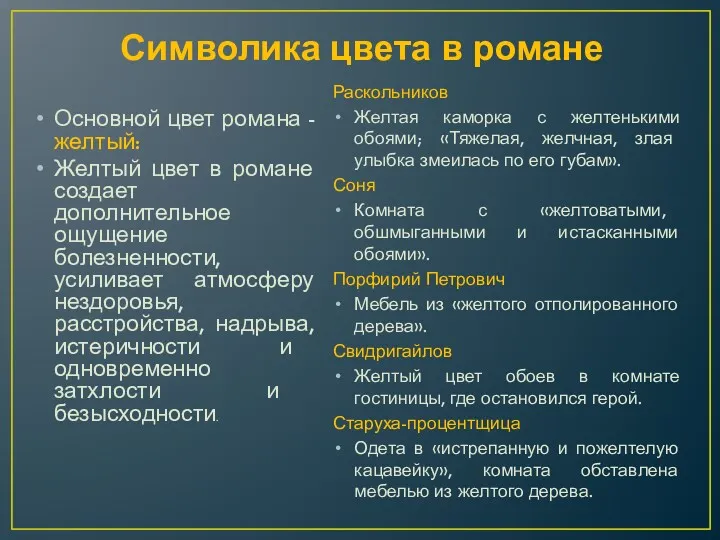 Символика цвета в романе Основной цвет романа - желтый: Желтый цвет в романе