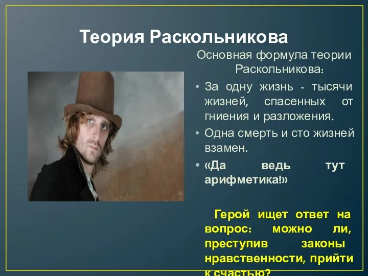 Теория Раскольникова Основная формула теории Раскольникова: За одну жизнь - тысячи жизней, спасенных