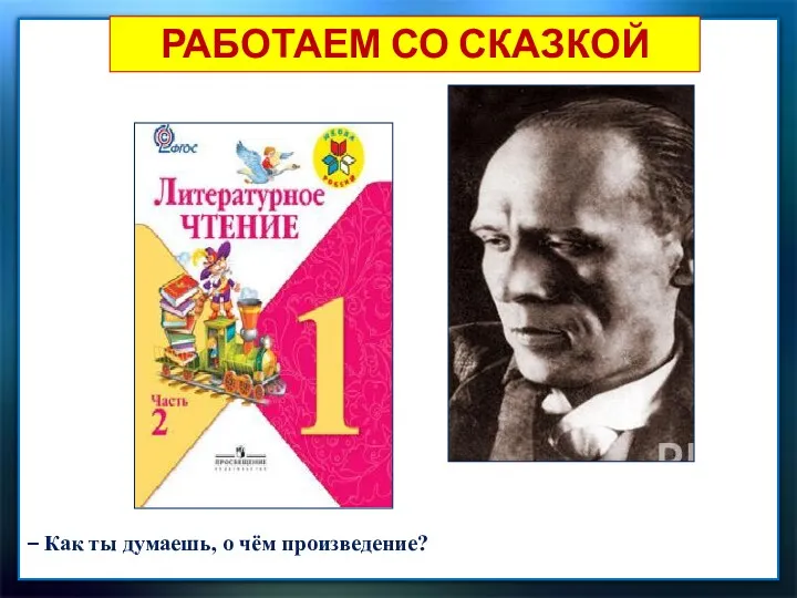 РАБОТАЕМ СО СКАЗКОЙ Храбрый ёж – Как ты думаешь, о чём произведение? Даниил Иванович Хармс