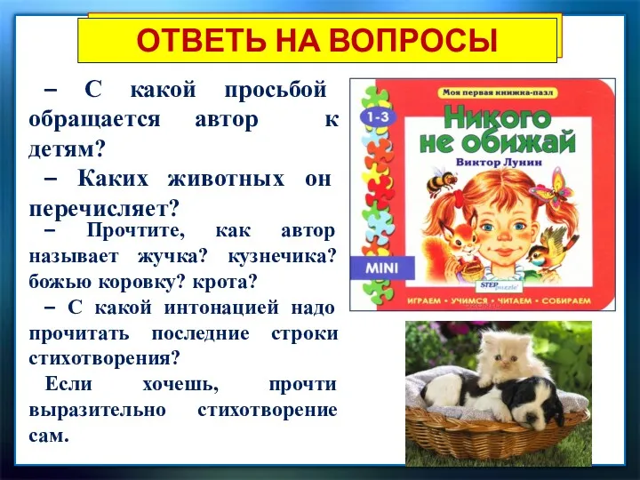 ЧТЕНИЕ СТИХОТВОРЕНИЯ ОТВЕТЬ НА ВОПРОСЫ – С какой просьбой обращается