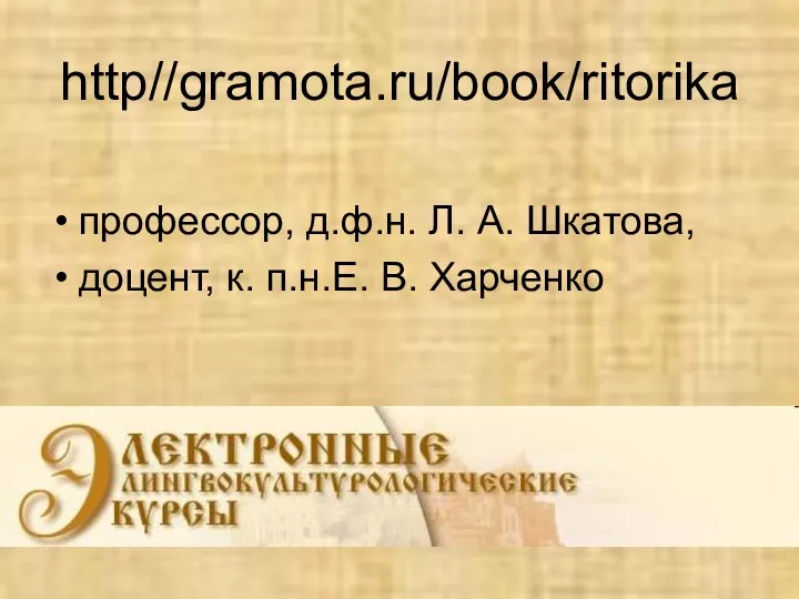 http//gramota.ru/book/ritorika профессор, д.ф.н. Л. А. Шкатова, доцент, к. п.н.Е. В. Харченко