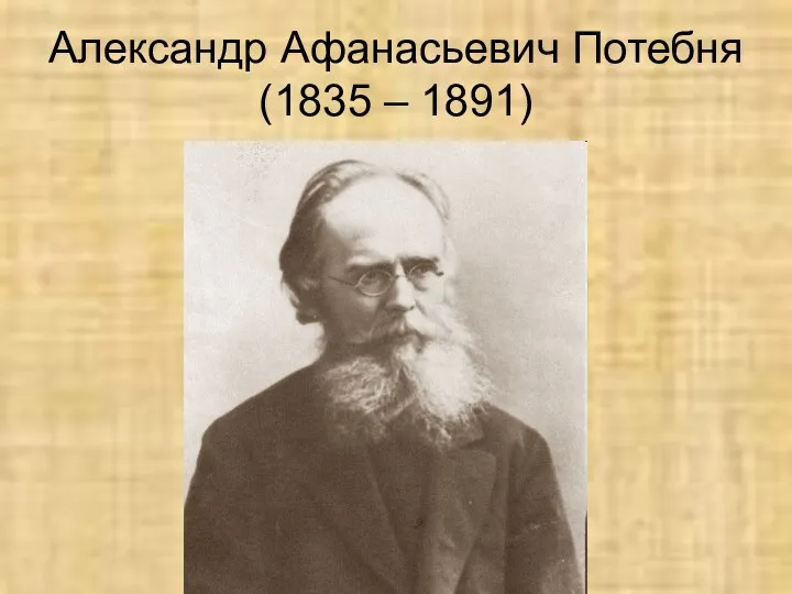 Александр Афанасьевич Потебня (1835 – 1891)