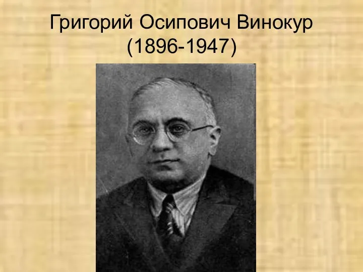 Григорий Осипович Винокур (1896-1947)