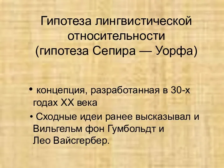 Гипотеза лингвистической относительности (гипотеза Сепира — Уорфа) концепция, разработанная в