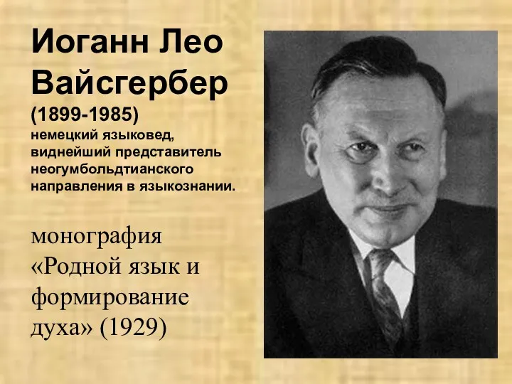 Иоганн Лео Вайсгербер (1899-1985) немецкий языковед, виднейший представитель неогумбольдтианского направления