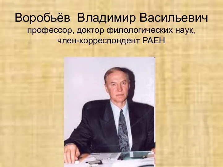 Воробьёв Владимир Васильевич профессор, доктор филологических наук, член-корреспондент РАЕН