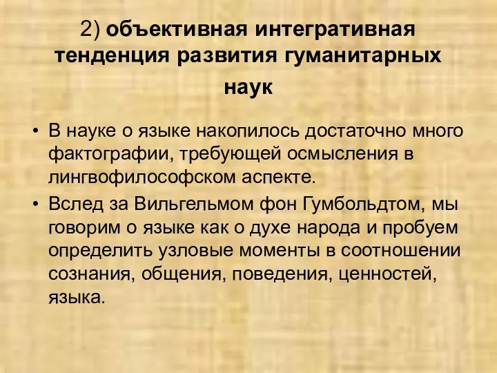 2) объективная интегративная тенденция развития гуманитарных наук В науке о