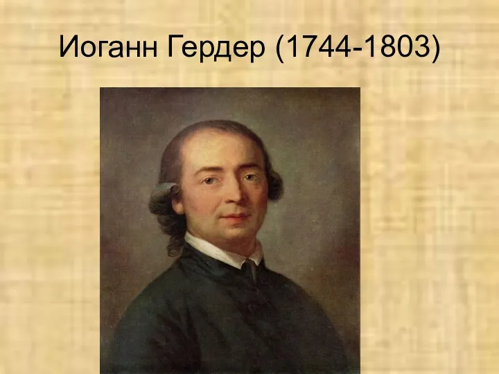 Иоганн Гердер (1744-1803)