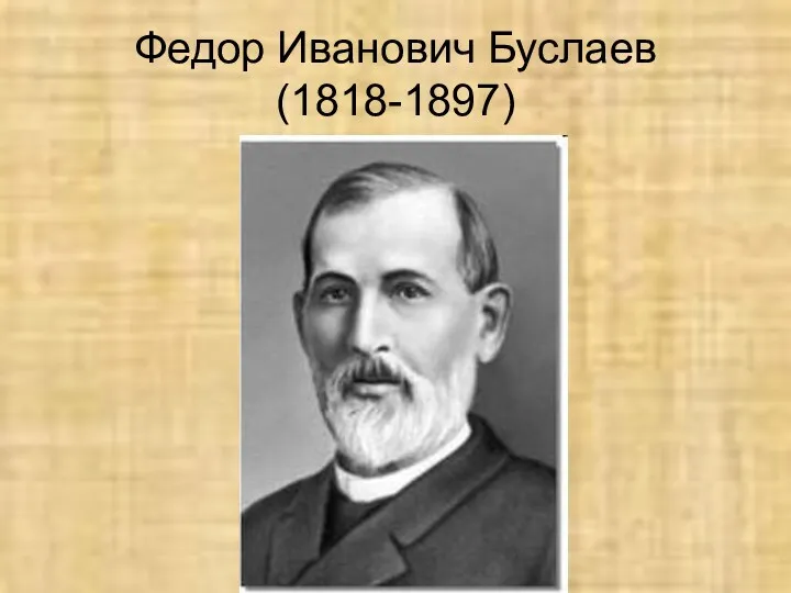Федор Иванович Буслаев (1818-1897)