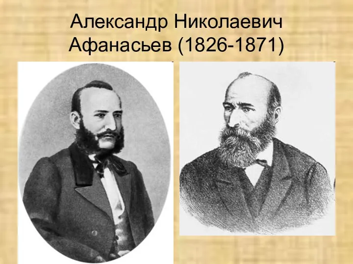Александр Николаевич Афанасьев (1826-1871)