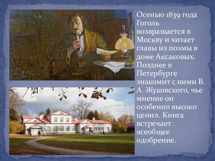 Осенью 1839 года Гоголь возвращается в Москву и читает главы