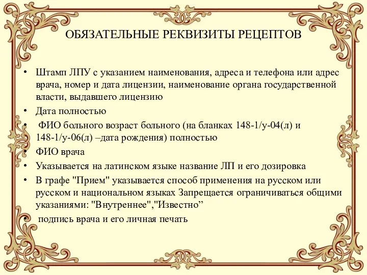 ОБЯЗАТЕЛЬНЫЕ РЕКВИЗИТЫ РЕЦЕПТОВ Штамп ЛПУ с указанием наименования, адреса и телефона или адрес