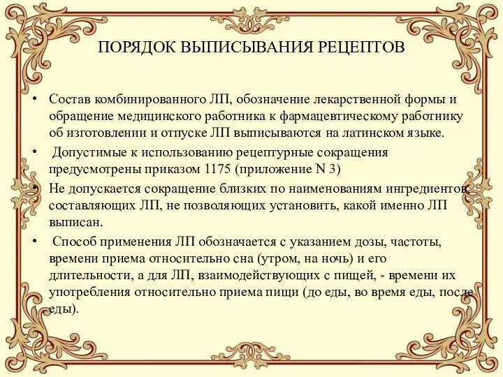 ПОРЯДОК ВЫПИСЫВАНИЯ РЕЦЕПТОВ Состав комбинированного ЛП, обозначение лекарственной формы и обращение медицинского работника