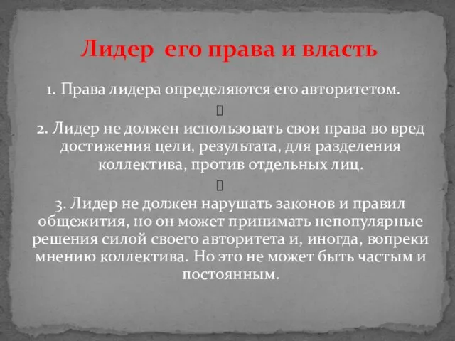 Лидер его права и власть 1. Права лидера определяются его