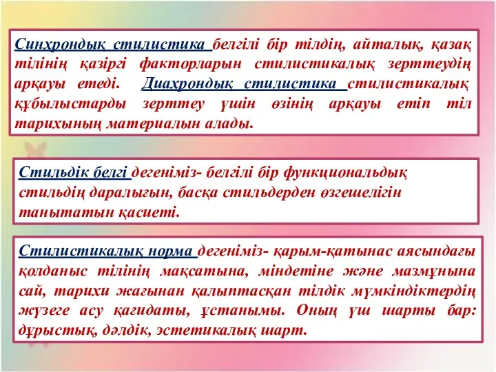 Синхрондық стилистика белгілі бір тілдің, айталық, қазақ тілінің қазіргі факторларын