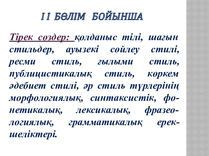 Тірек сөздер: қолданыс тілі, шағын стильдер, ауызекі сөйлеу стилі, ресми