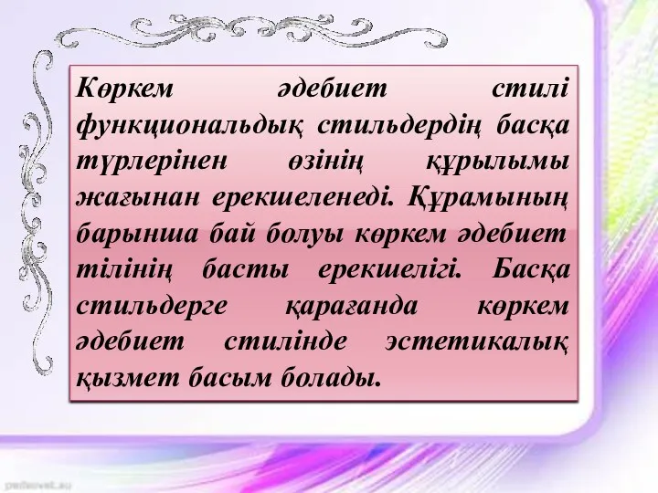 Көркем әдебиет стилі функциональдық стильдердің басқа түрлерінен өзінің құрылымы жағынан