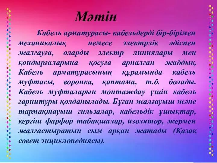 Кабель арматурасы- кабельдерді бір-бірімен механикалық немесе электрлік әдіспен жалғауға, оларды