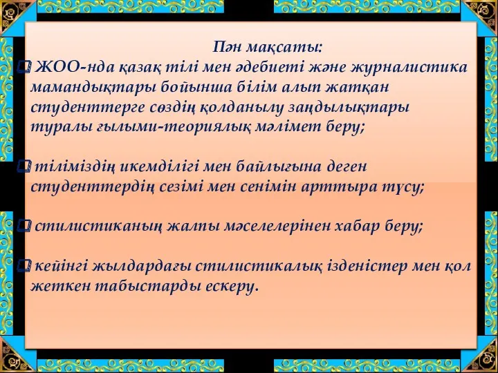 Пән мақсаты: ЖОО-нда қазақ тілі мен әдебиеті және журналистика мамандықтары