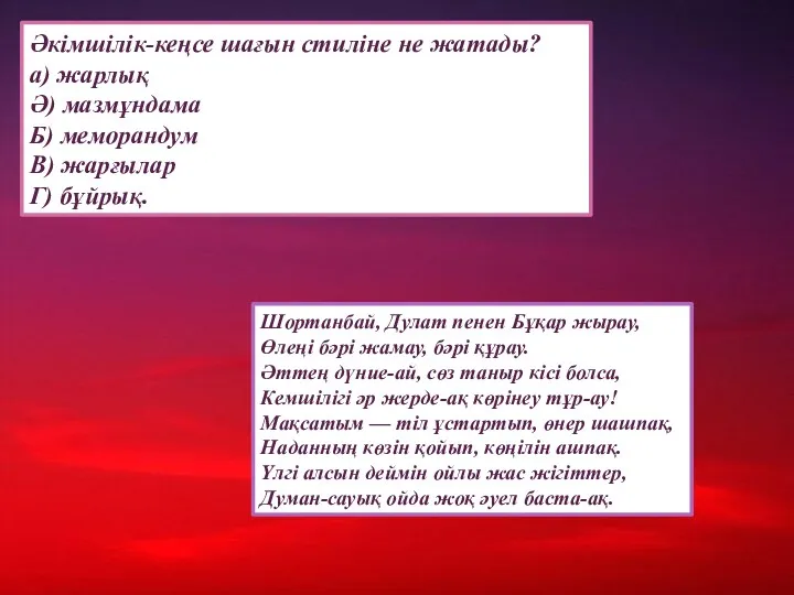 Әкімшілік-кеңсе шағын стиліне не жатады? а) жарлық Ә) мазмұндама Б)