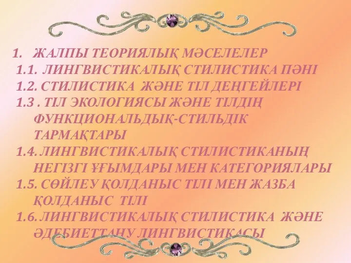 ЖАЛПЫ ТЕОРИЯЛЫҚ МӘСЕЛЕЛЕР 1.1. ЛИНГВИСТИКАЛЫҚ СТИЛИСТИКА ПӘНІ 1.2. СТИЛИСТИКА ЖӘНЕ