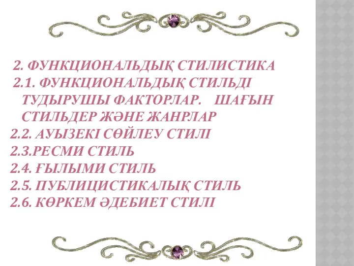 2. ФУНКЦИОНАЛЬДЫҚ СТИЛИСТИКА 2.1. ФУНКЦИОНАЛЬДЫҚ СТИЛЬДІ ТУДЫРУШЫ ФАКТОРЛАР. ШАҒЫН СТИЛЬДЕР