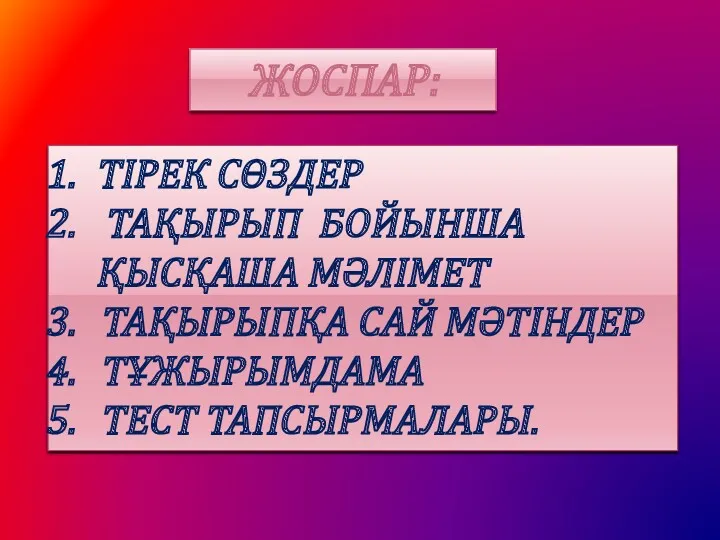 ЖОСПАР: ТІРЕК СӨЗДЕР ТАҚЫРЫП БОЙЫНША ҚЫСҚАША МӘЛІМЕТ ТАҚЫРЫПҚА САЙ МӘТІНДЕР ТҰЖЫРЫМДАМА ТЕСТ ТАПСЫРМАЛАРЫ.