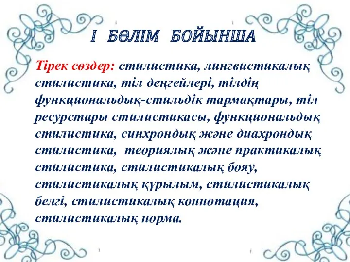 Тірек сөздер: стилистика, лингвистикалық стилистика, тіл деңгейлері, тілдің функциональдық-стильдік тармақтары,