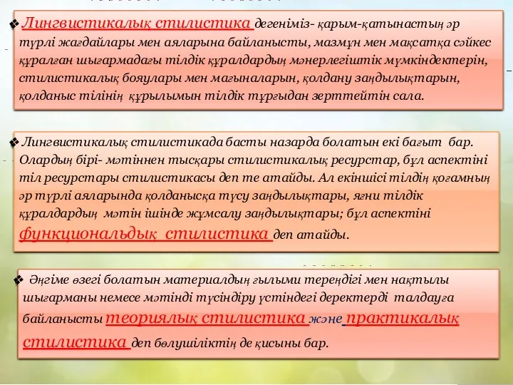 Лингвистикалық стилистикада басты назарда болатын екі бағыт бар. Олардың бірі-