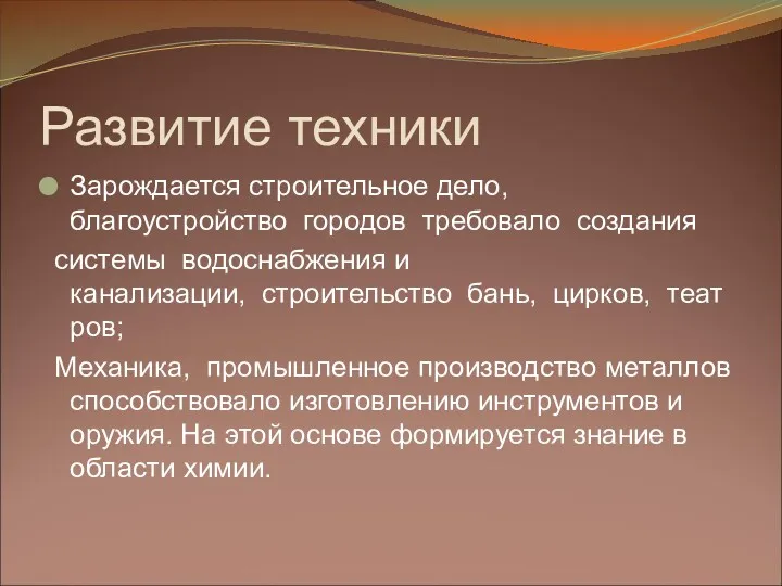 Развитие техники Зарождается строительное дело, благоустройство городов требовало создания системы