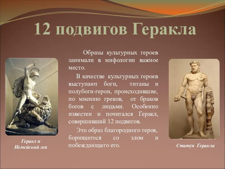 12 подвигов Геракла Образы культурных героев занимали в мифологии важное